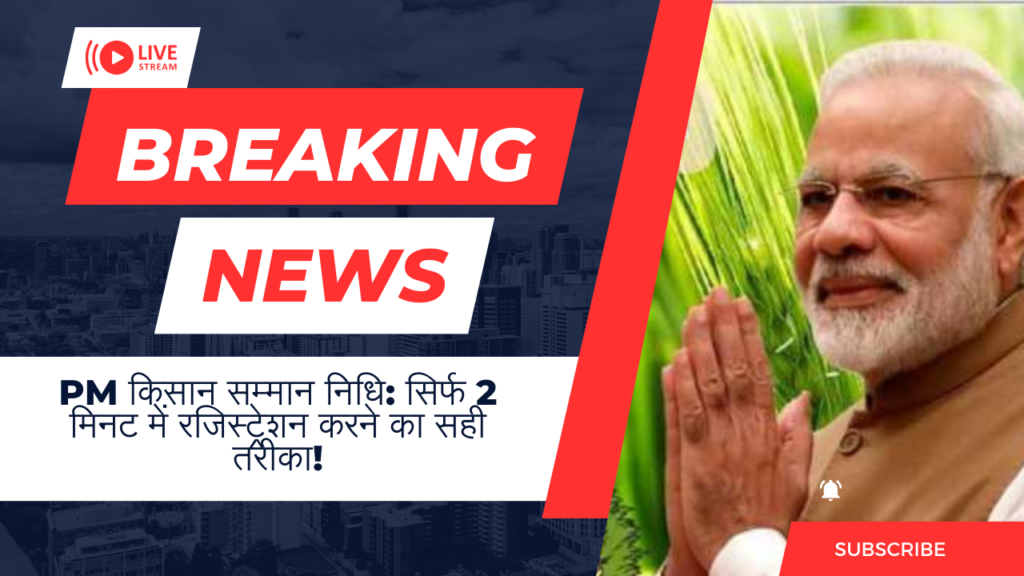 PM किसान सम्मान निधि