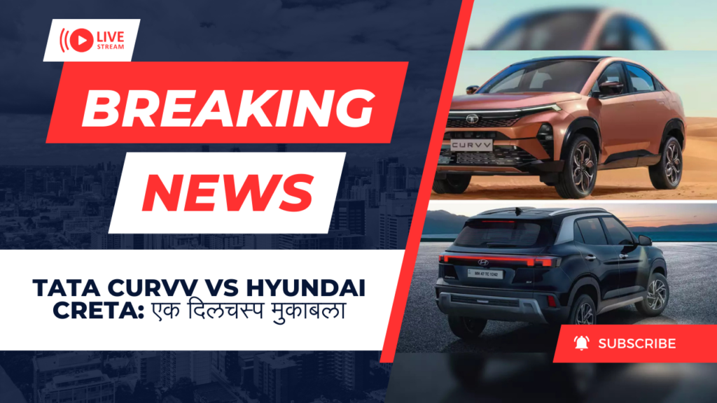 Tata Curvv vs Hyundai Creta: एक दिलचस्प मुकाबला